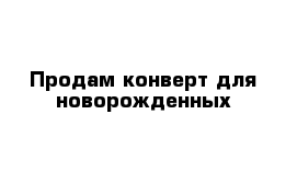 Продам конверт для новорожденных